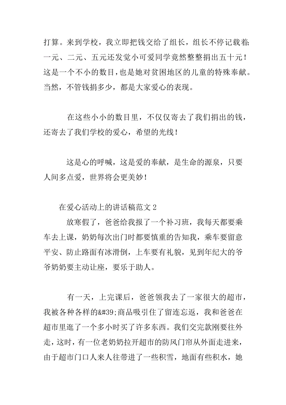 2023年在爱心活动上的讲话稿范文三篇_第2页