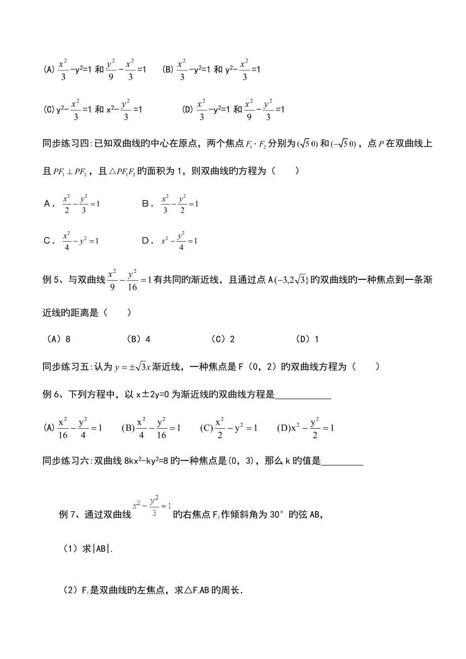 2023年新版双曲线知识点归纳总结例题分析_第5页