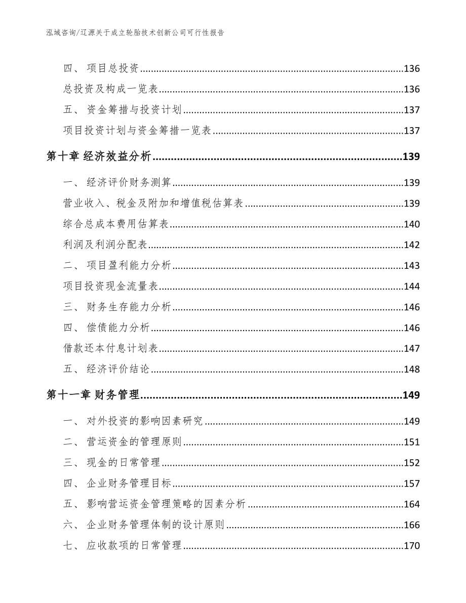 辽源关于成立轮胎技术创新公司可行性报告_第5页