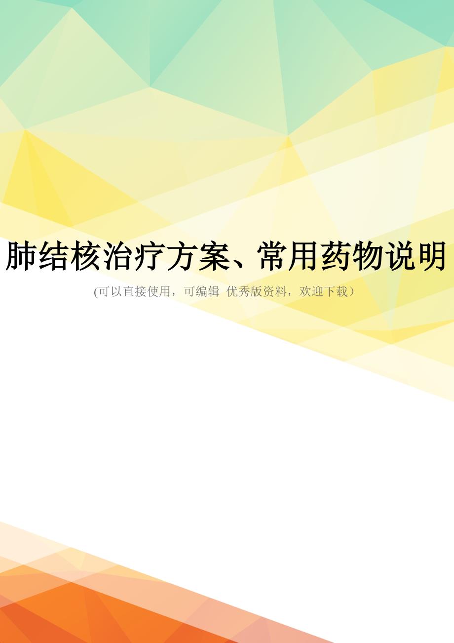 最新肺结核治疗方案、常用药物说明_第1页