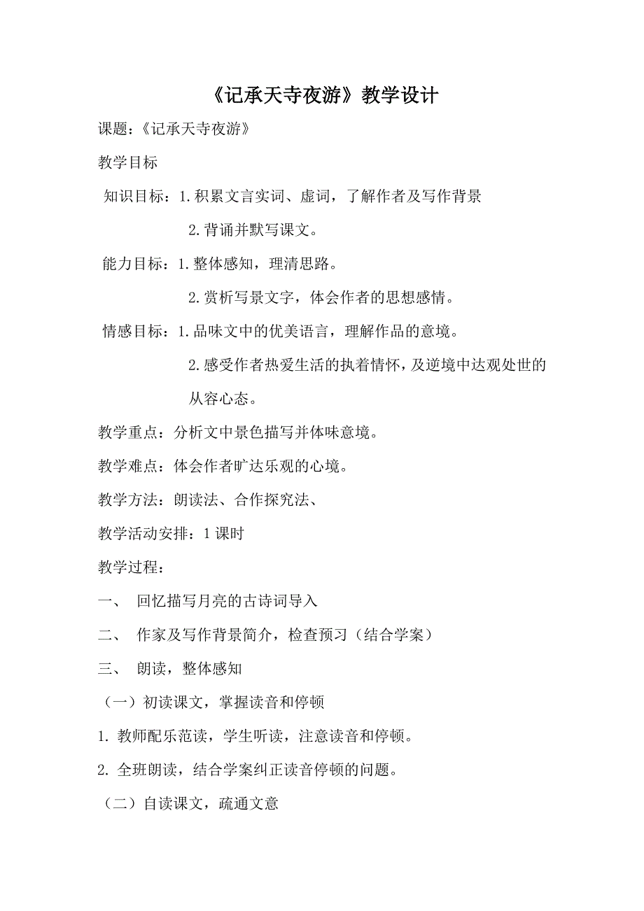 《记承天寺夜游》教学设计_第1页