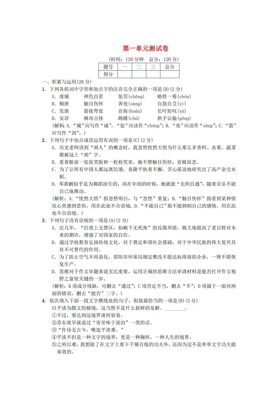 【最新】八年级语文下册第一单元综合测试卷语文版_第1页