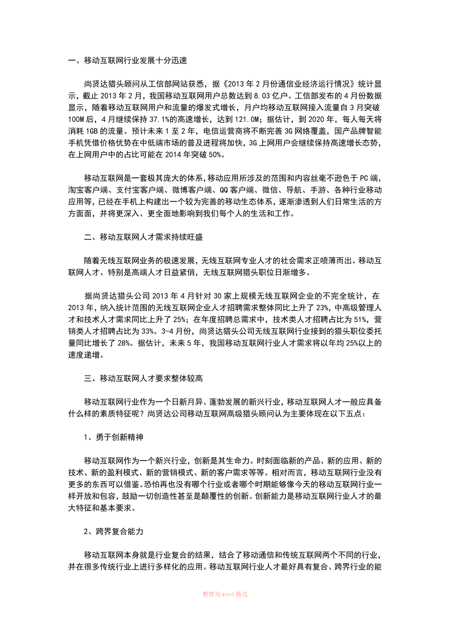 移动互联网行业人才需求分析_第4页