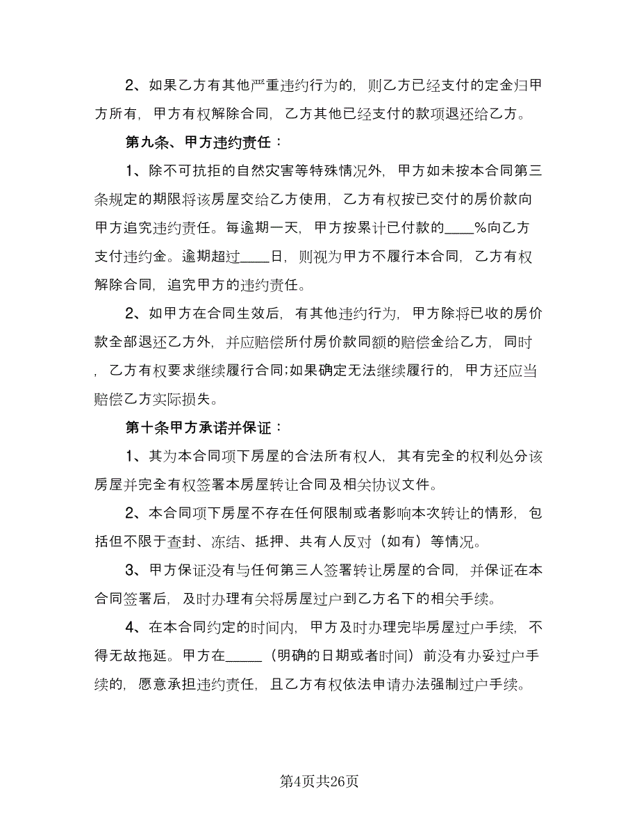 经典二手房购房合同专业版（七篇）.doc_第4页