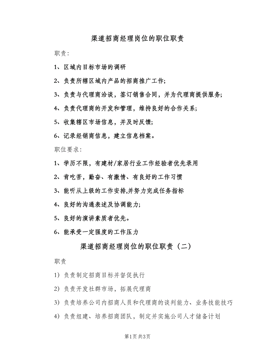 渠道招商经理岗位的职位职责（四篇）.doc_第1页