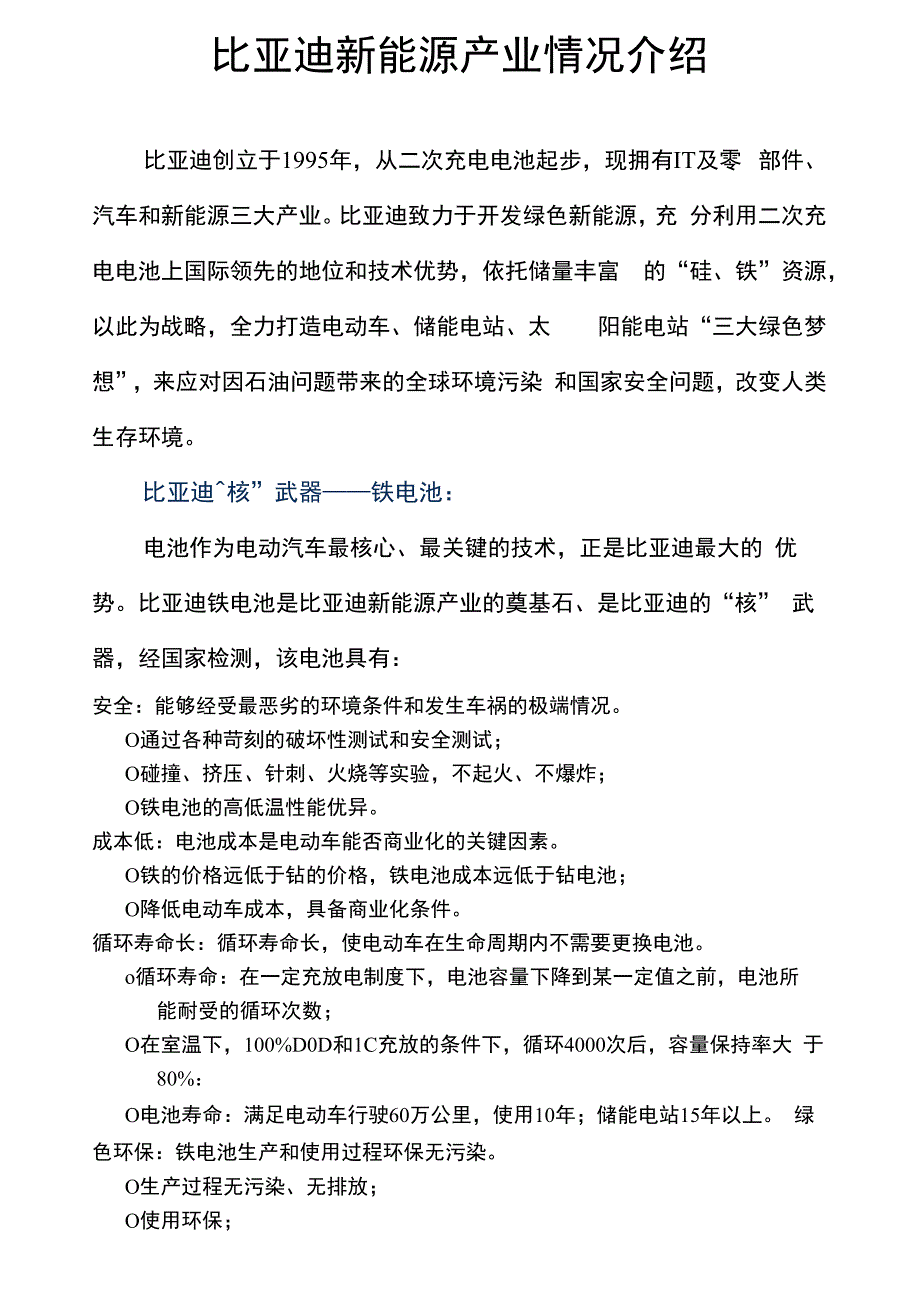 比亚迪新能源产业情况介绍_第1页