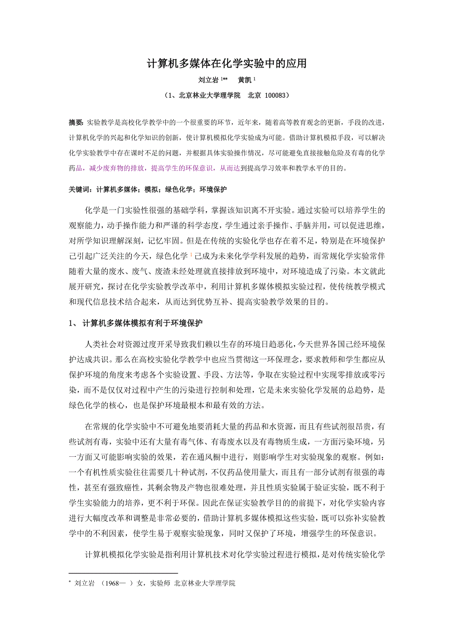 计算机辅助在有机化学实验中的应用_第1页