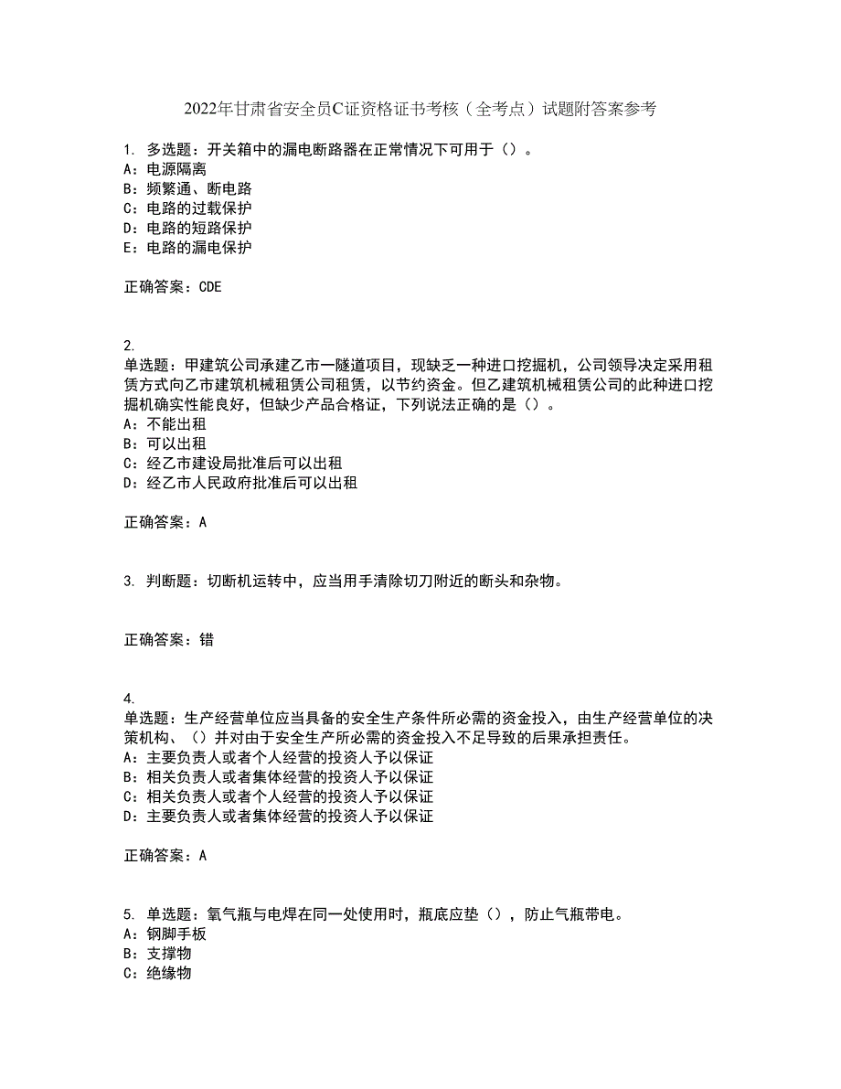 2022年甘肃省安全员C证资格证书考核（全考点）试题附答案参考13_第1页