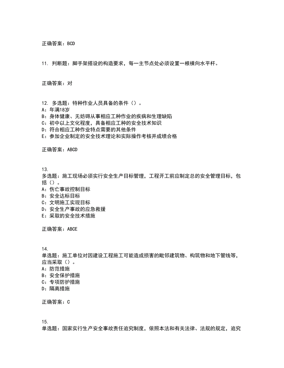 2022年甘肃省安全员C证资格证书考核（全考点）试题附答案参考13_第3页