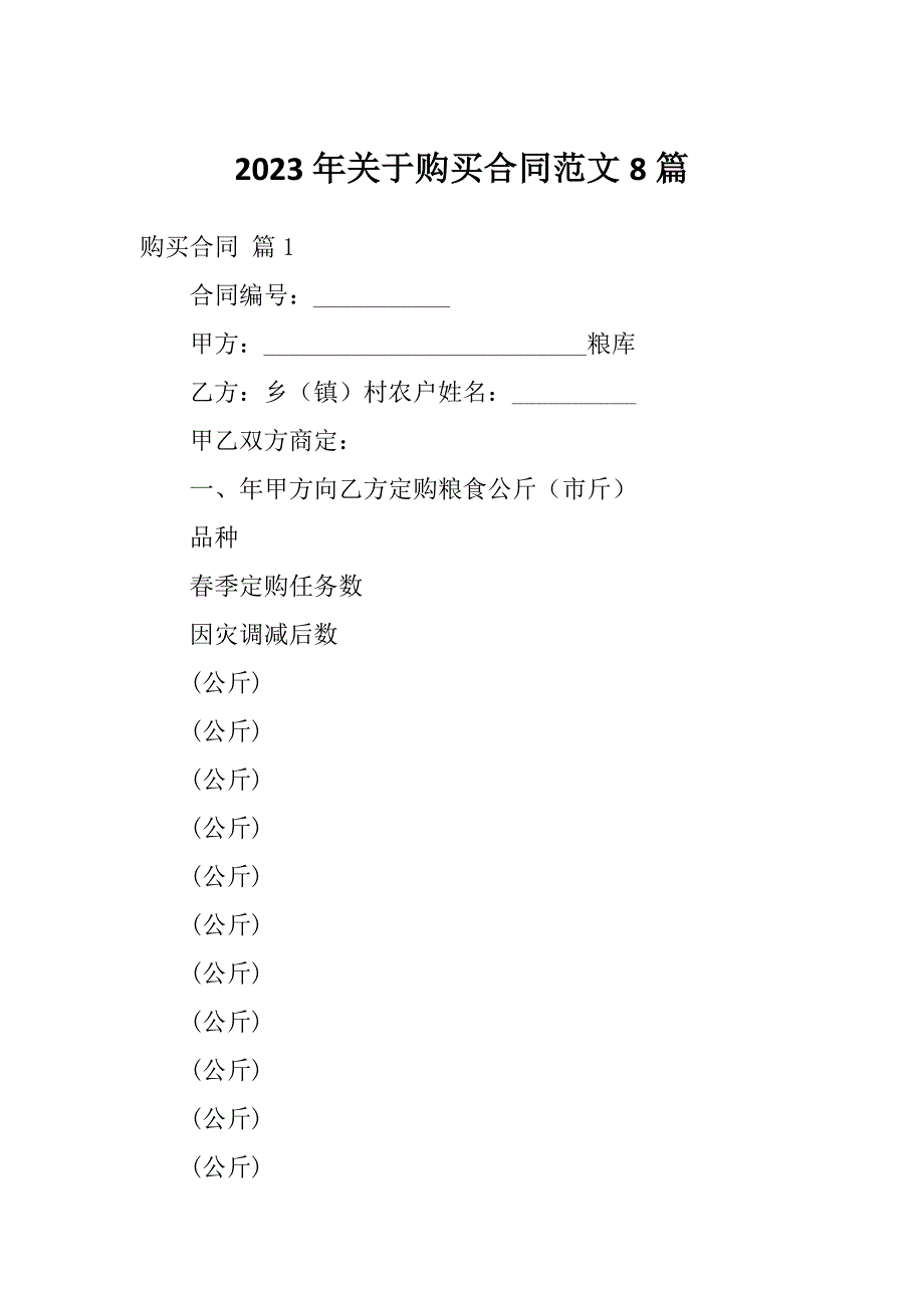 2023年关于购买合同范文8篇_第1页