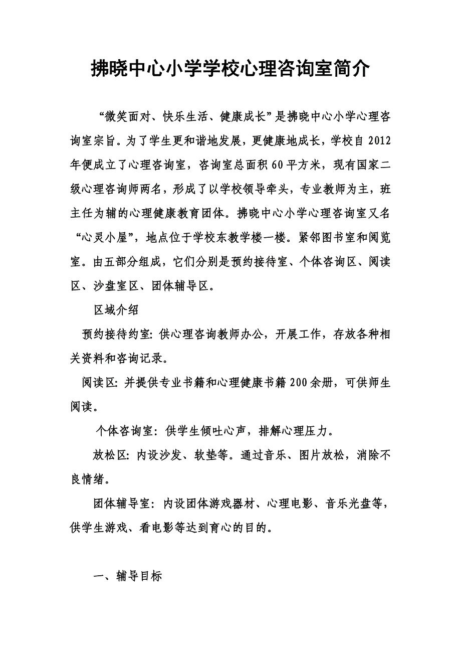 拂晓中心小学心理咨询室简介.doc_第1页