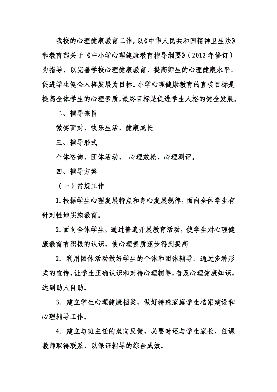 拂晓中心小学心理咨询室简介.doc_第2页