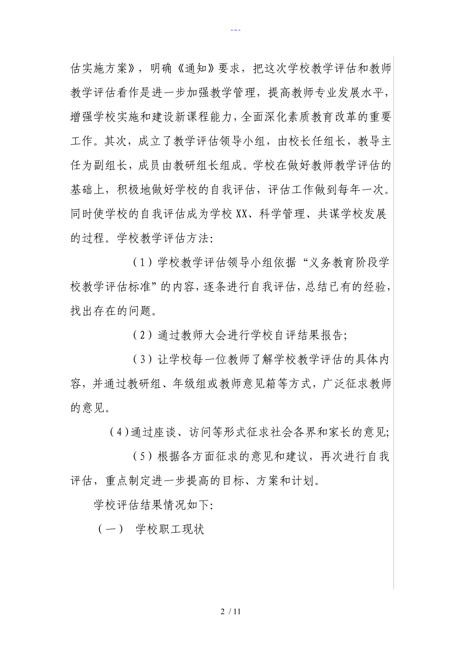 小学教学评估自评报告_第2页