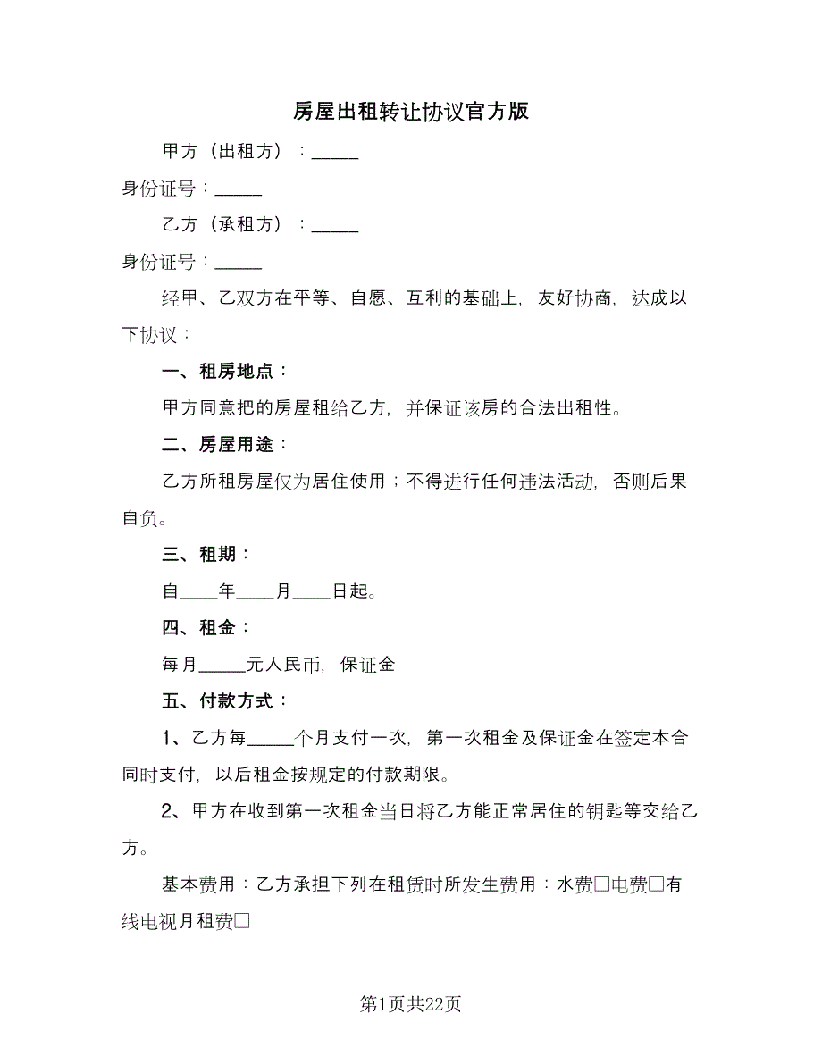 房屋出租转让协议官方版（八篇）.doc_第1页