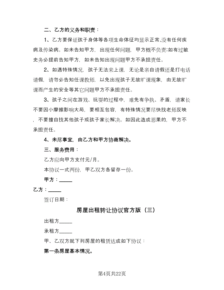 房屋出租转让协议官方版（八篇）.doc_第4页