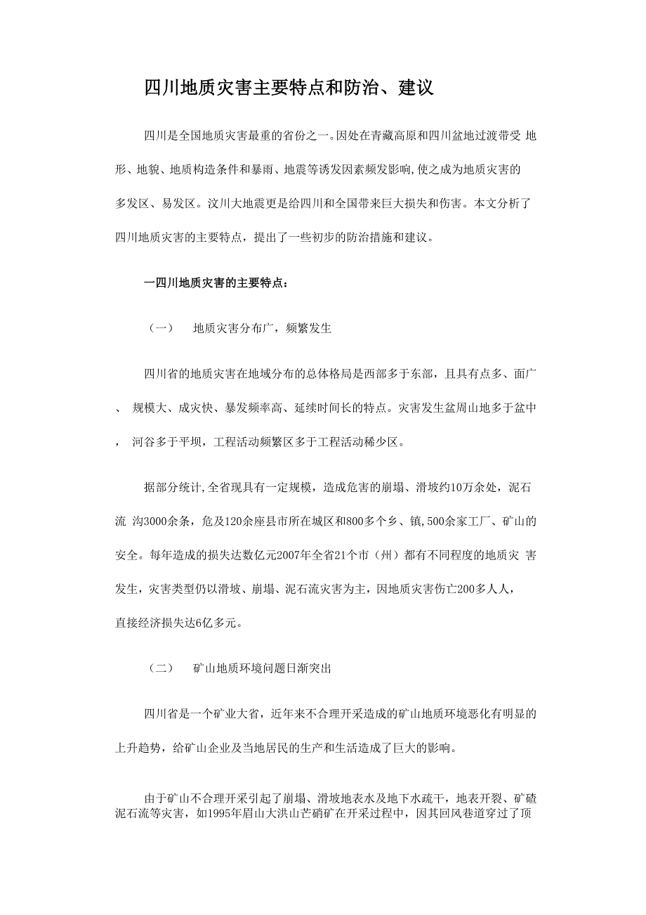 四川地质灾害_第1页