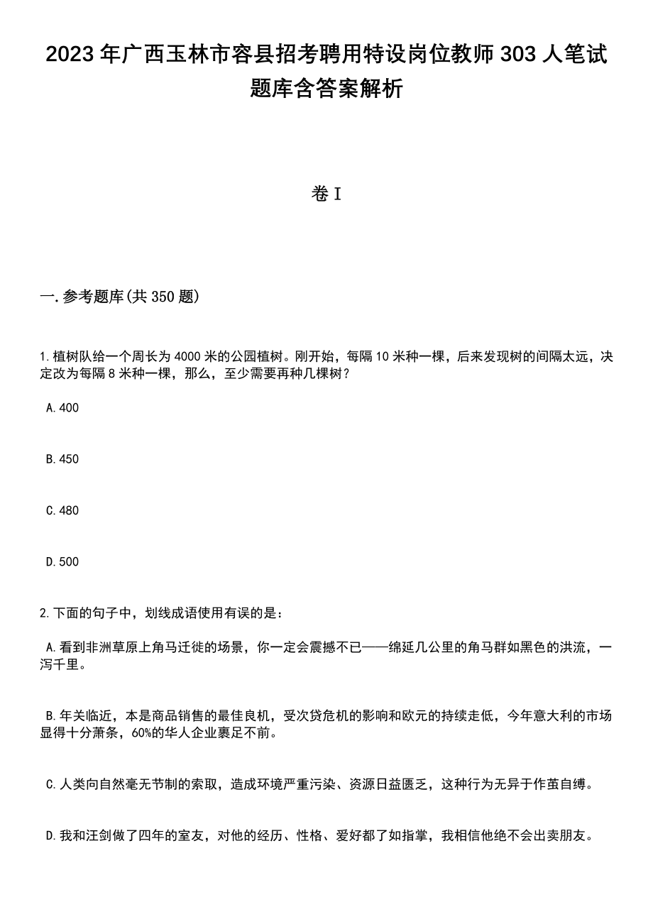 2023年广西玉林市容县招考聘用特设岗位教师303人笔试题库含答案解析_第1页