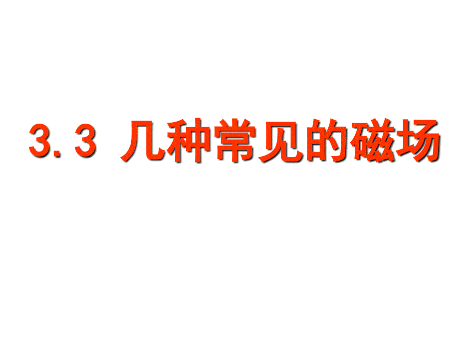 常见的磁场PPT课件_第1页