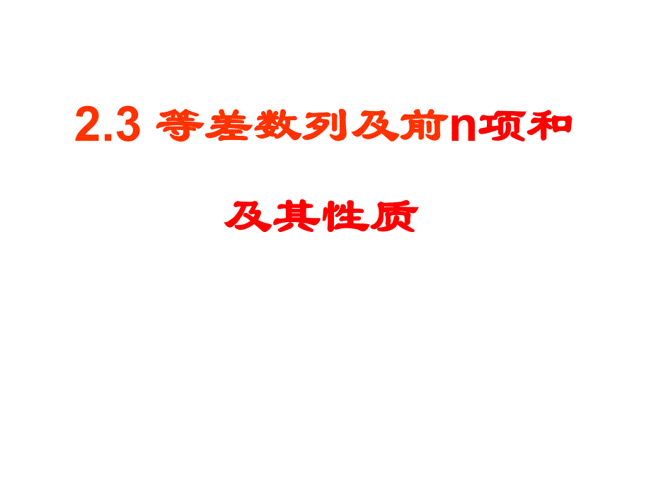 习题课：等差数列前n项和习题课_第1页