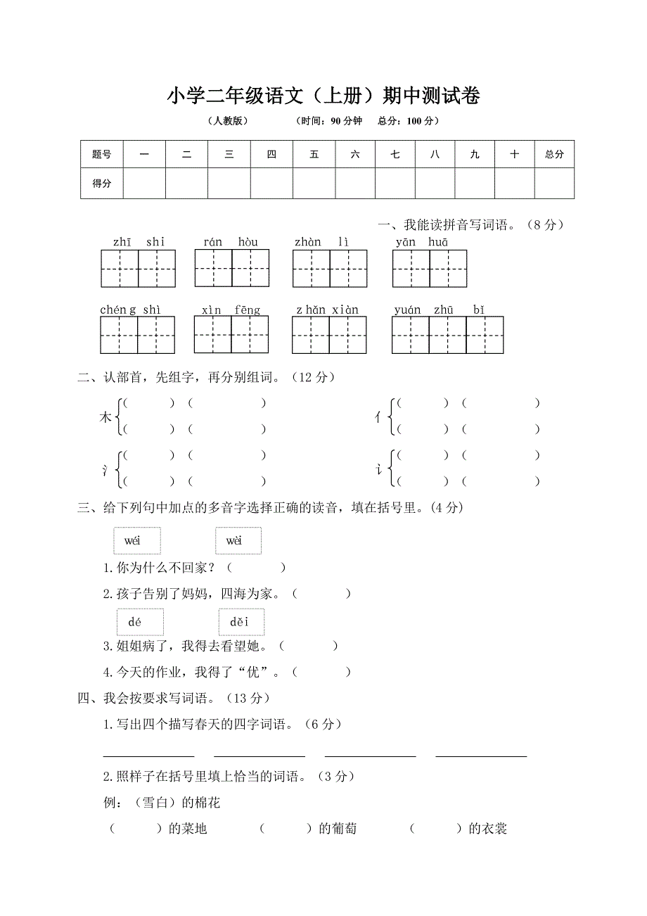 小学二年级语文上册期中测试卷_第1页