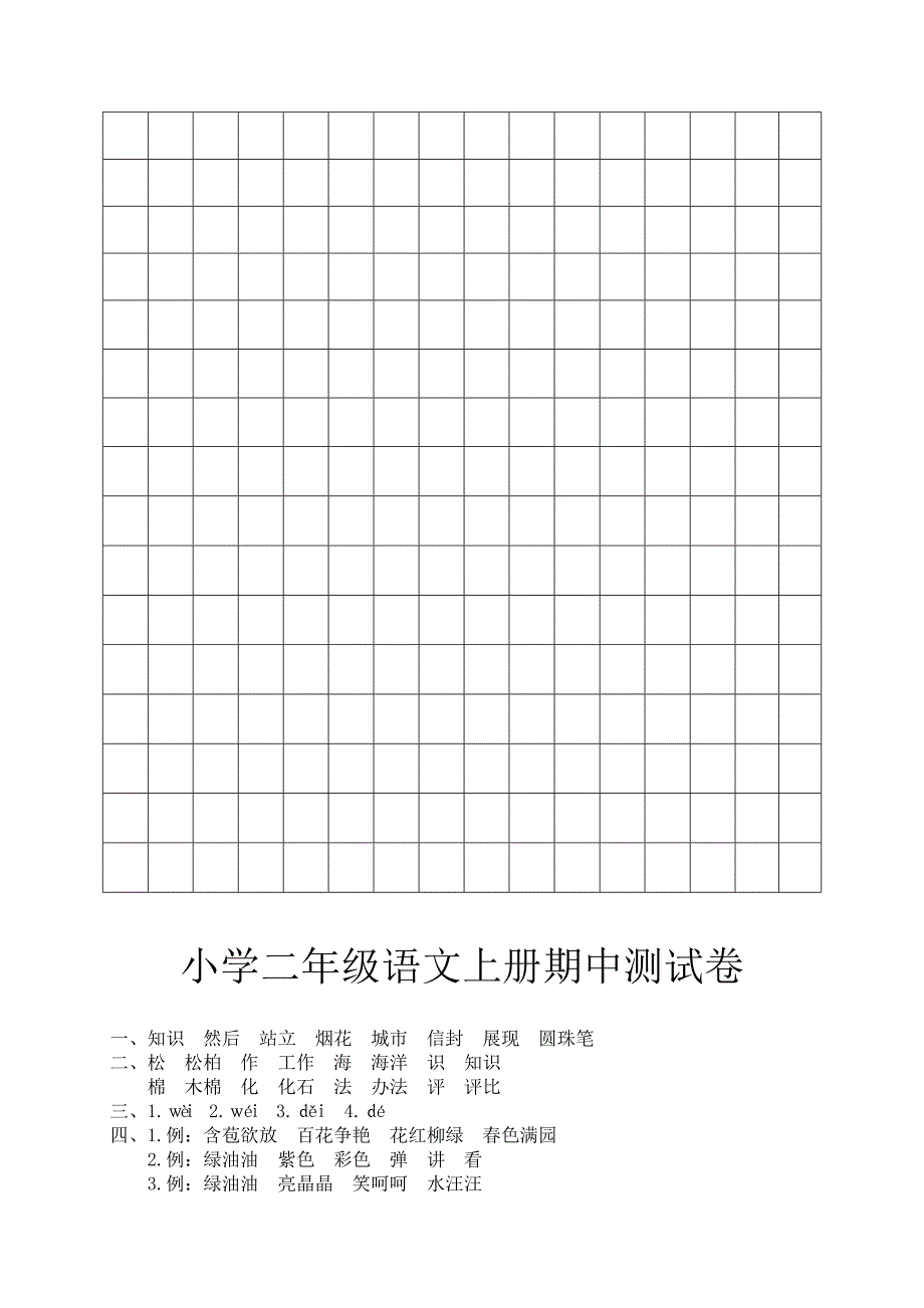 小学二年级语文上册期中测试卷_第4页