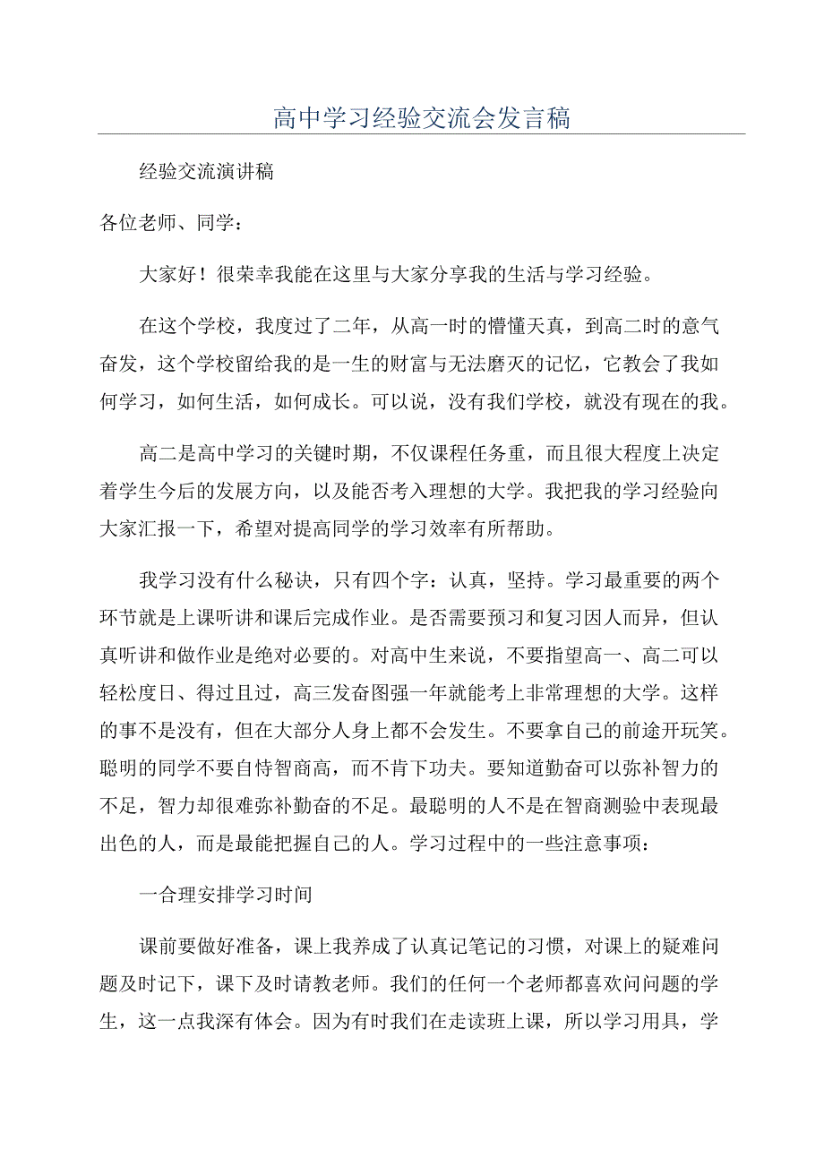 高中学习经验交流会发言稿_第1页