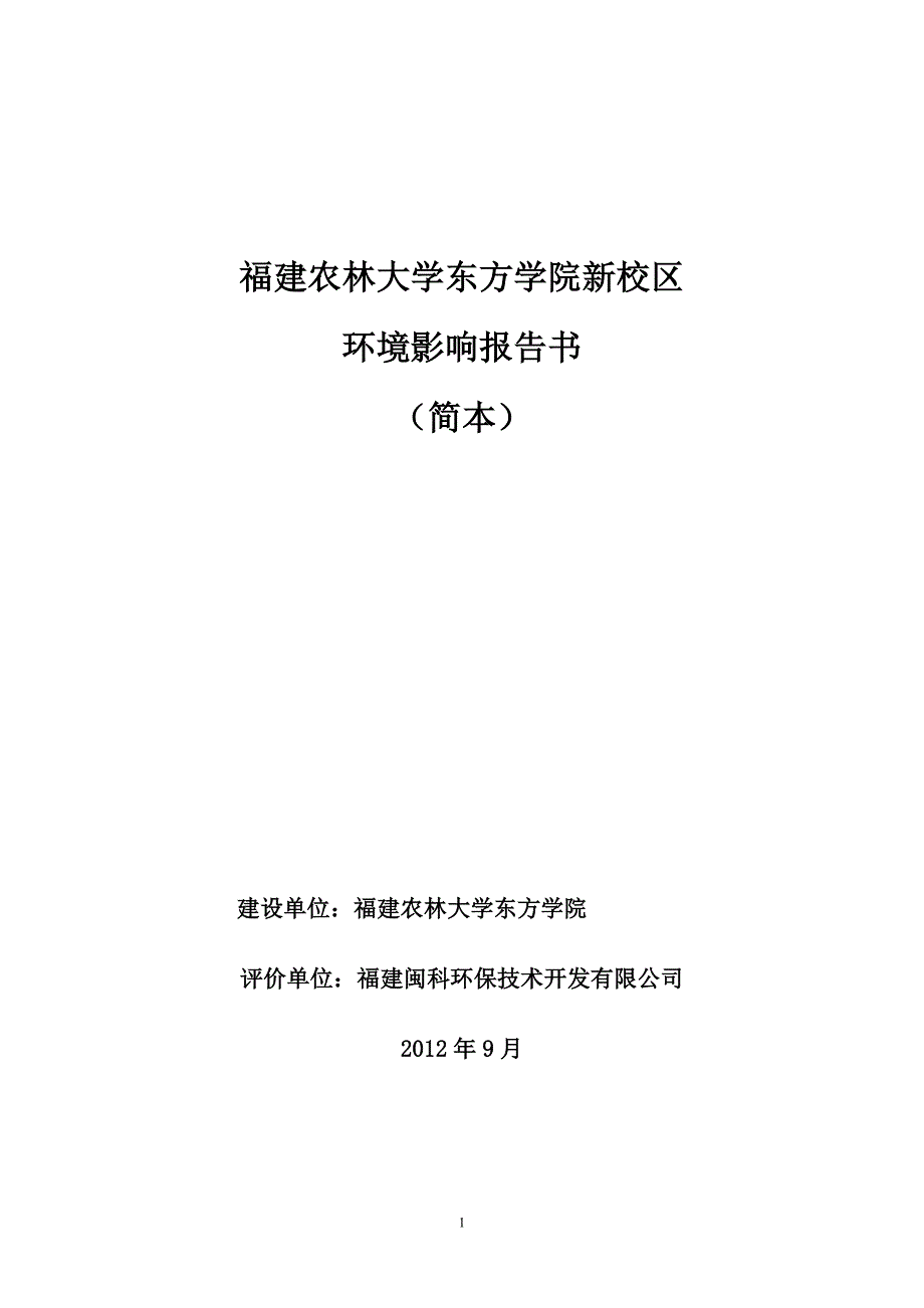 福建农林大学东方学院新校区环境影响报告书简本_第1页