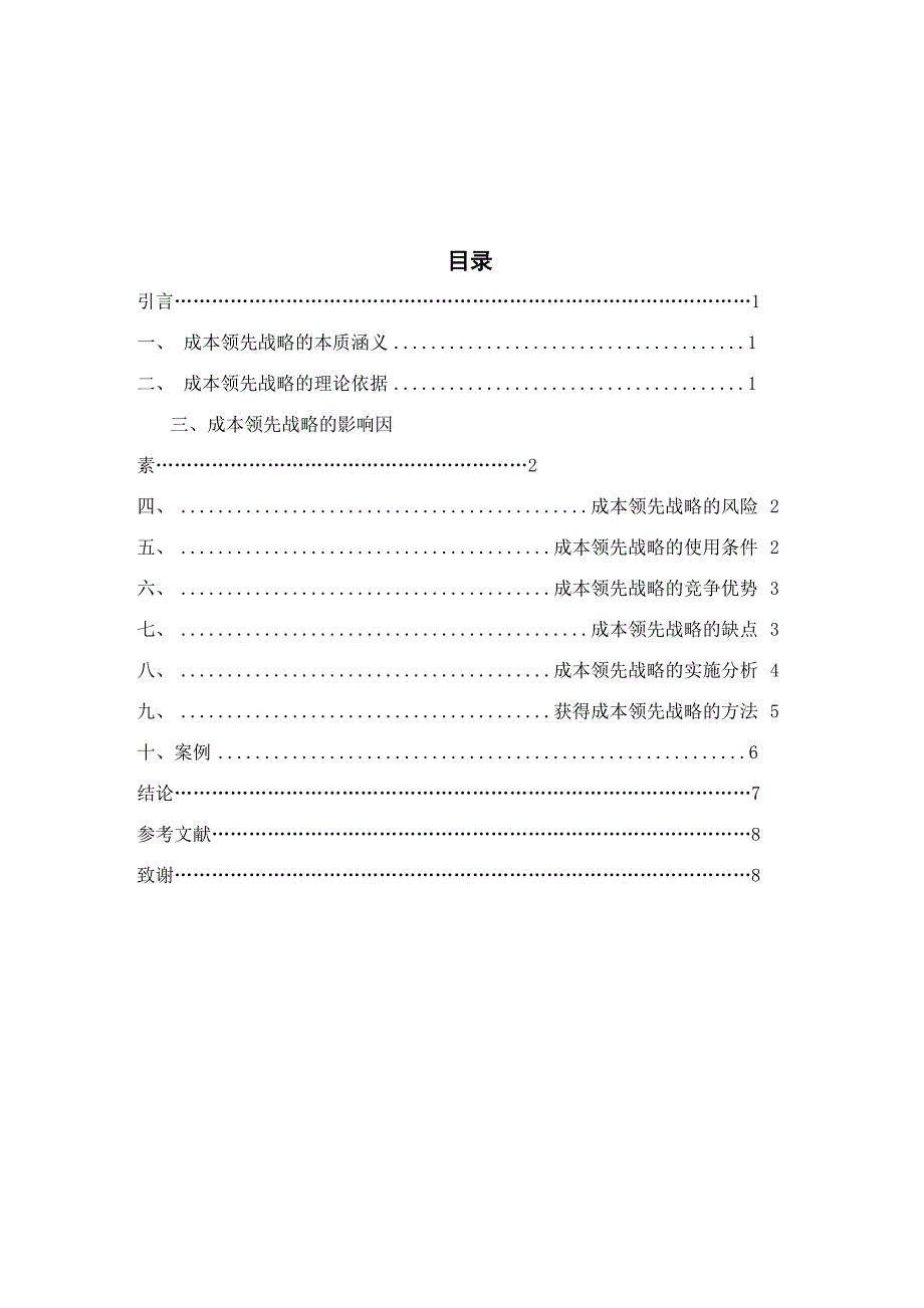 对企业成本领先战略的思考_第3页