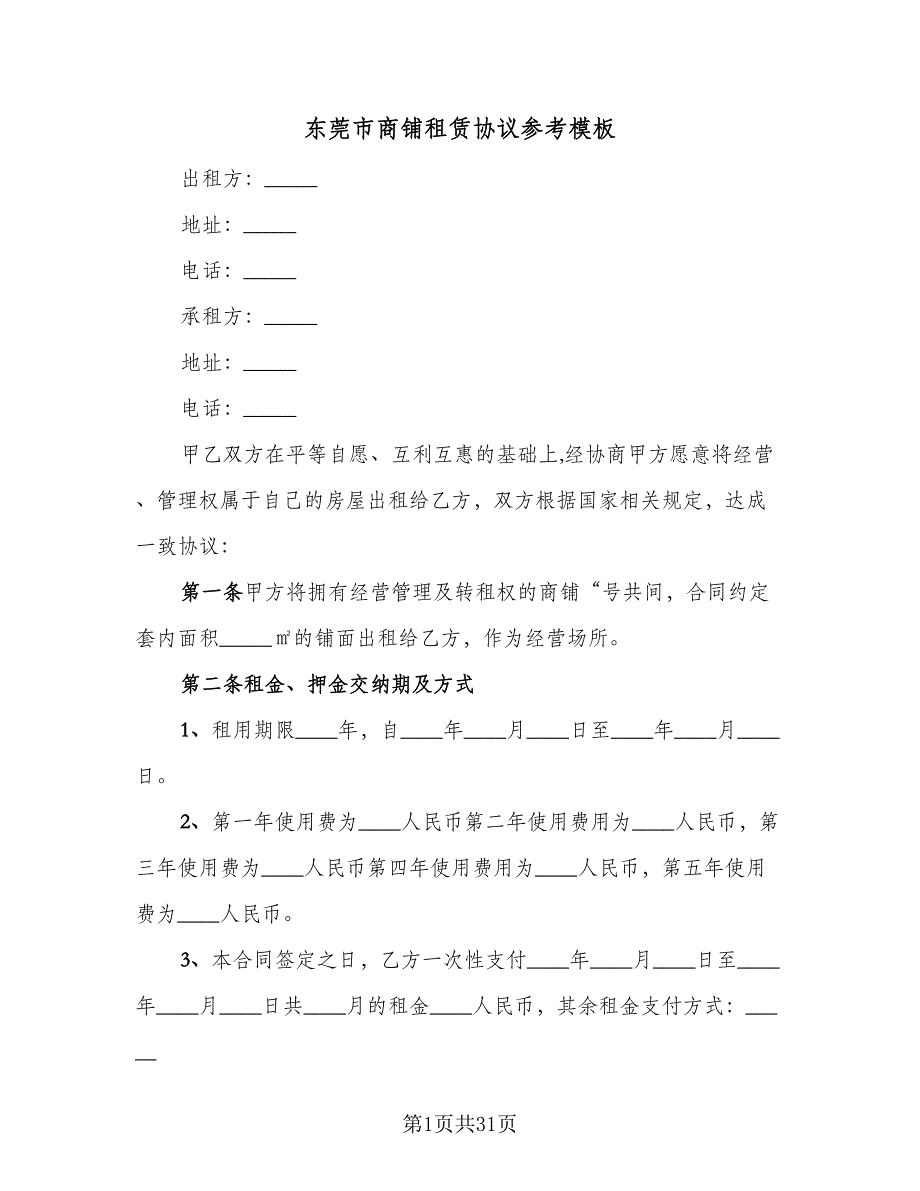 东莞市商铺租赁协议参考模板（九篇）_第1页