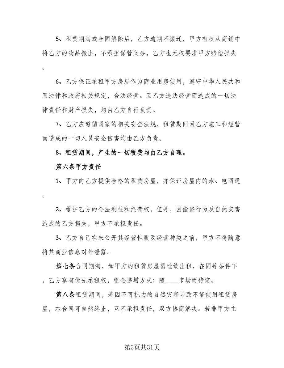 东莞市商铺租赁协议参考模板（九篇）_第3页