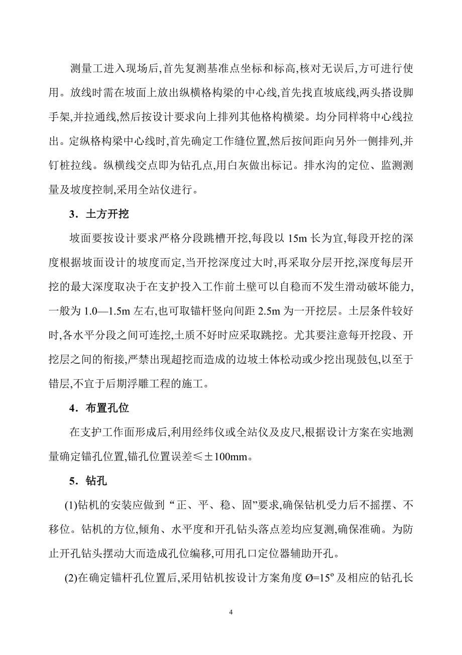 边坡喷锚支护加固施工方案[详细]（word18页）_第5页