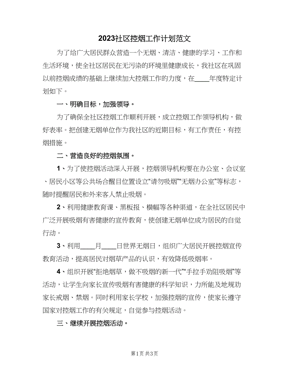 2023社区控烟工作计划范文（2篇）.doc_第1页