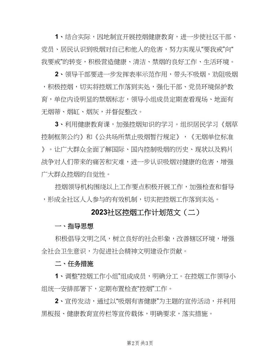 2023社区控烟工作计划范文（2篇）.doc_第2页