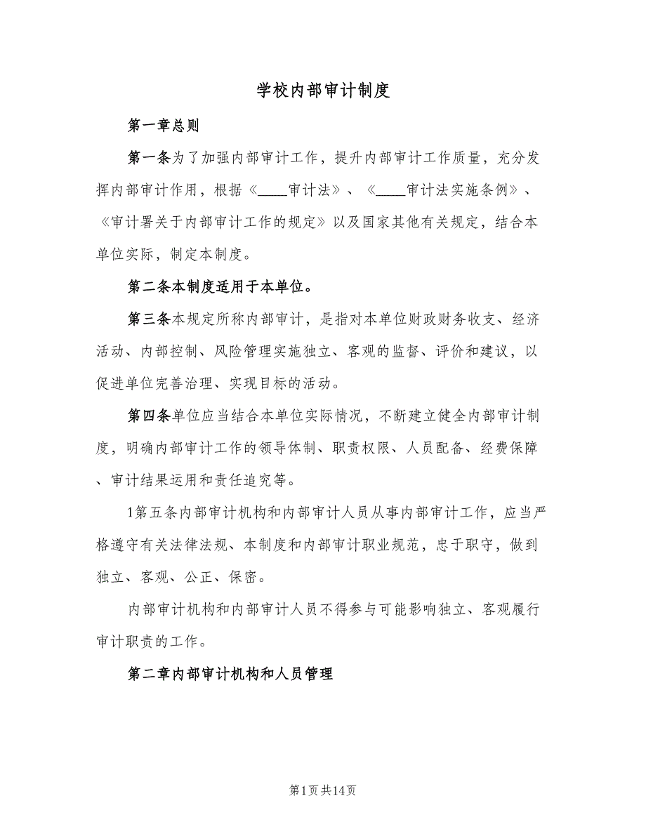 学校内部审计制度（二篇）.doc_第1页