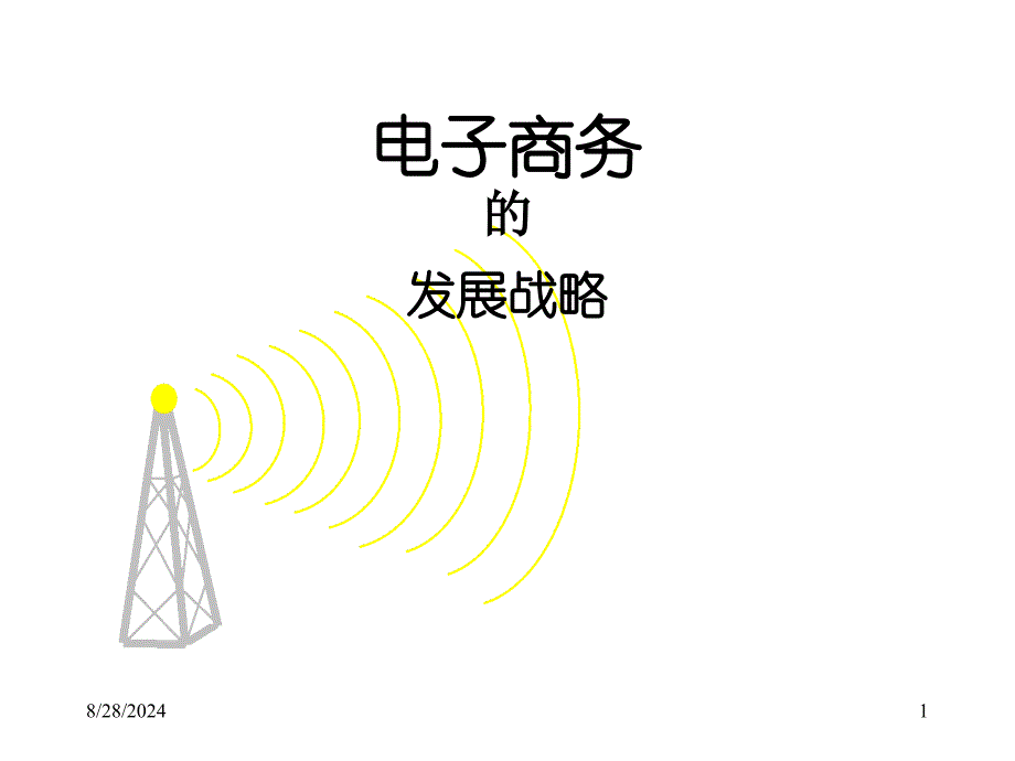 电子商务的发展战略_第1页