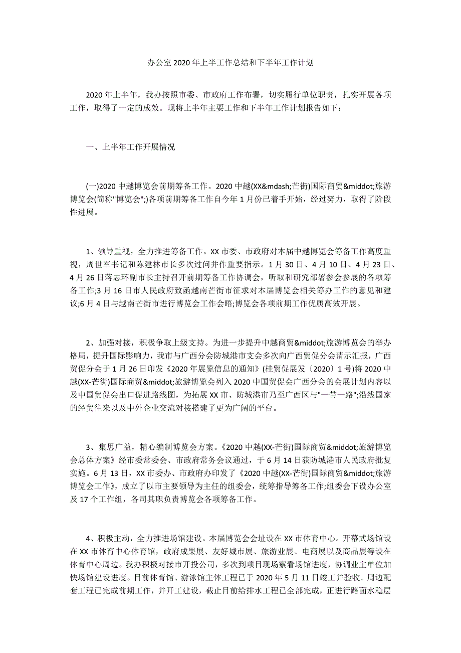 办公室2020年上半工作总结和下半年工作计划_第1页