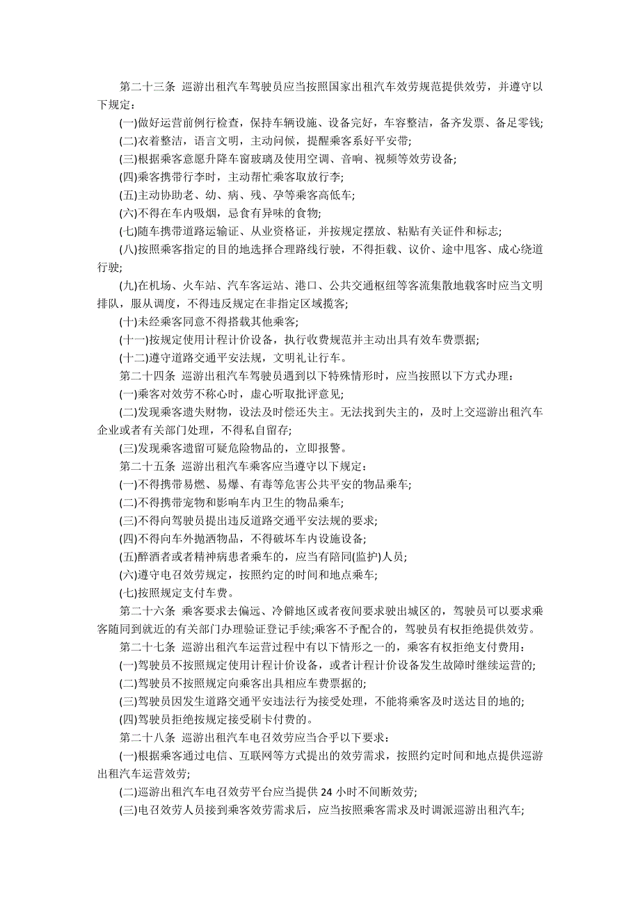 《巡游出租汽车经营服务管理规定》全文_第4页