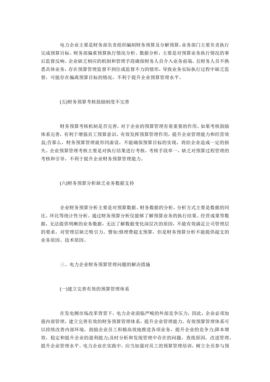 电力企业财务预算管理问题解决对策_第3页