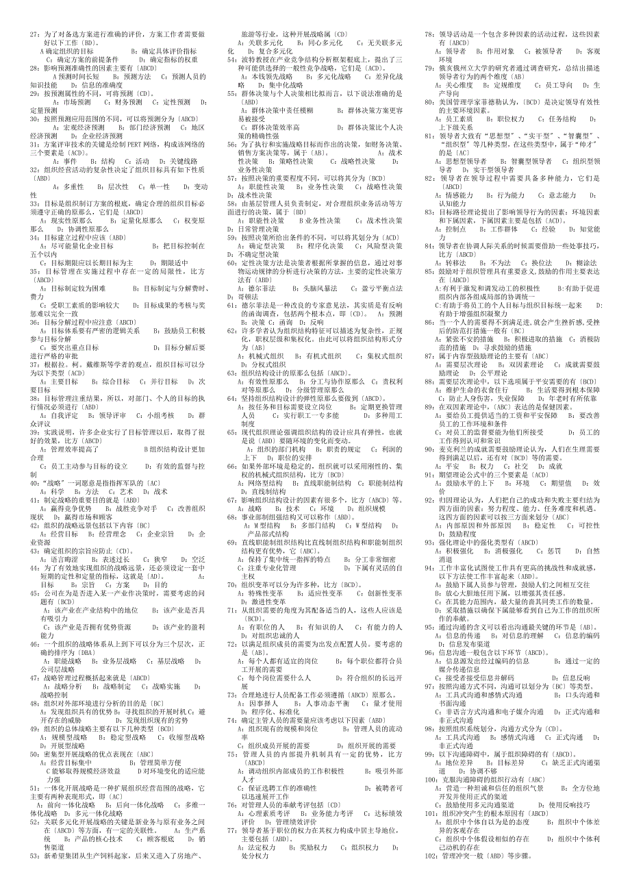 管理学基础小抄(完整版电大小抄)-电大专科考试小抄_第3页