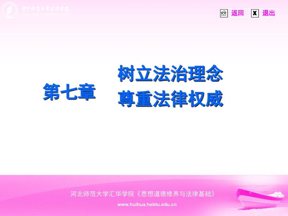 管理学第七章树立法治理念维护法律权威课件_第1页