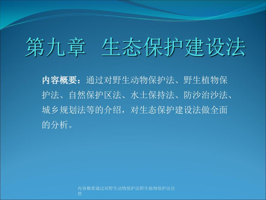内容概要通过对野生动物保护法野生植物保护法自然课件_第1页