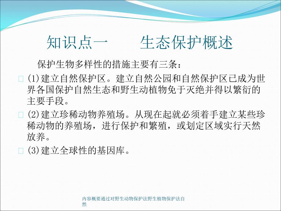 内容概要通过对野生动物保护法野生植物保护法自然课件_第4页