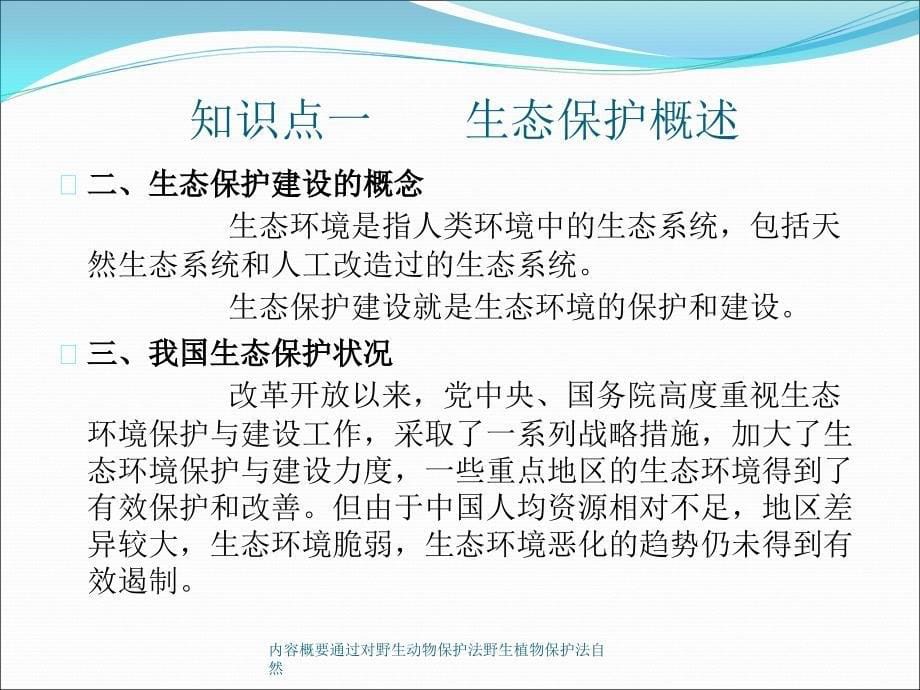 内容概要通过对野生动物保护法野生植物保护法自然课件_第5页