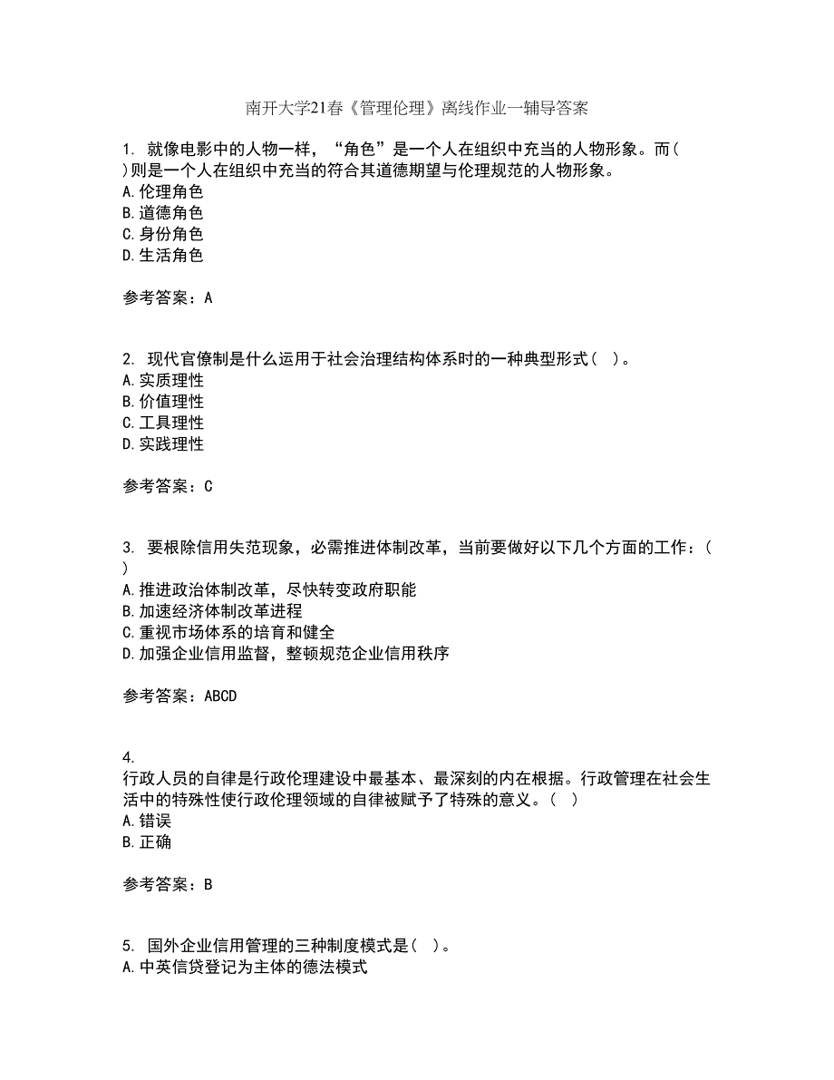 南开大学21春《管理伦理》离线作业一辅导答案56_第1页