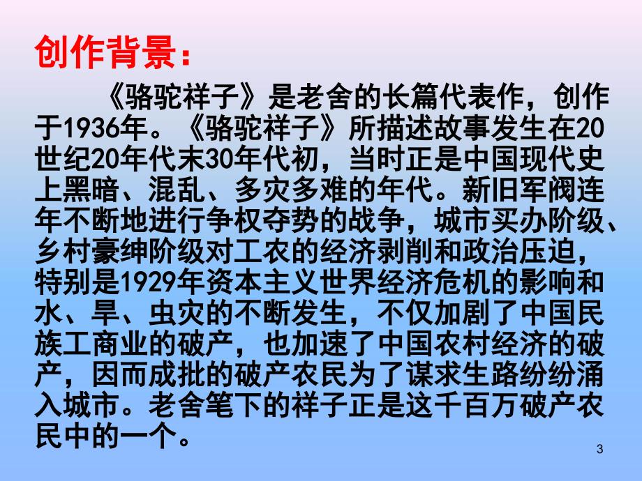 高分突破骆驼祥子导学案ppt课件_第3页