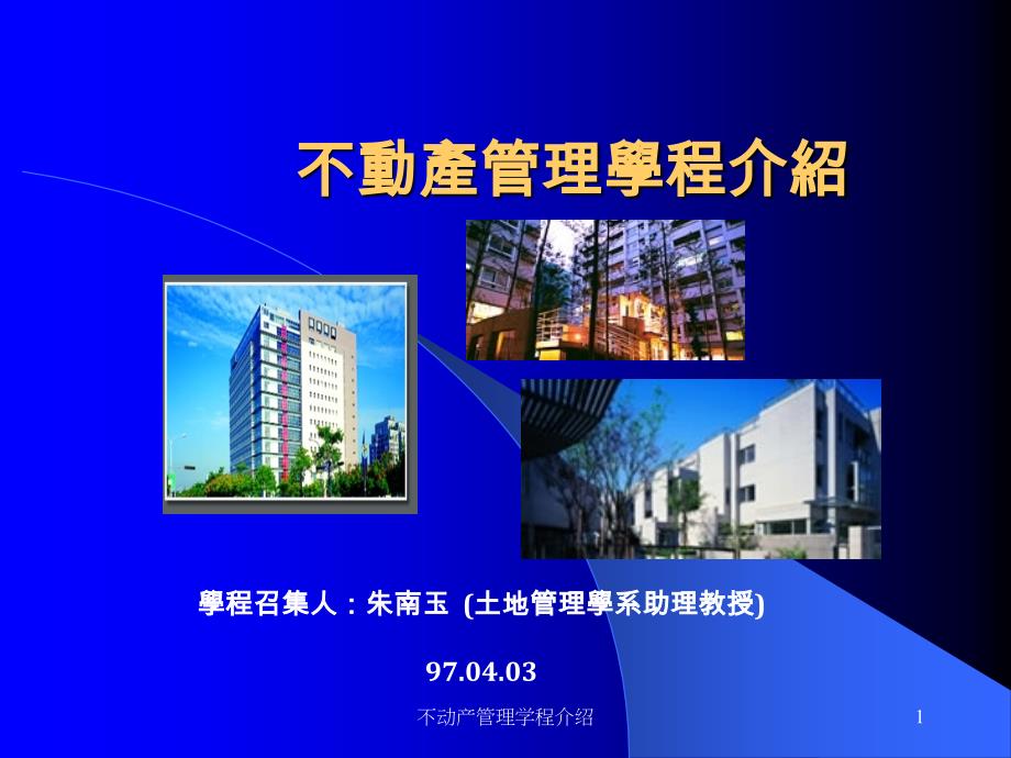 不动产管理学程介绍课件_第1页