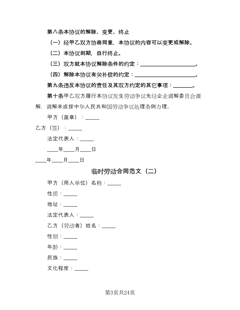 临时劳动合同范文（八篇）.doc_第3页