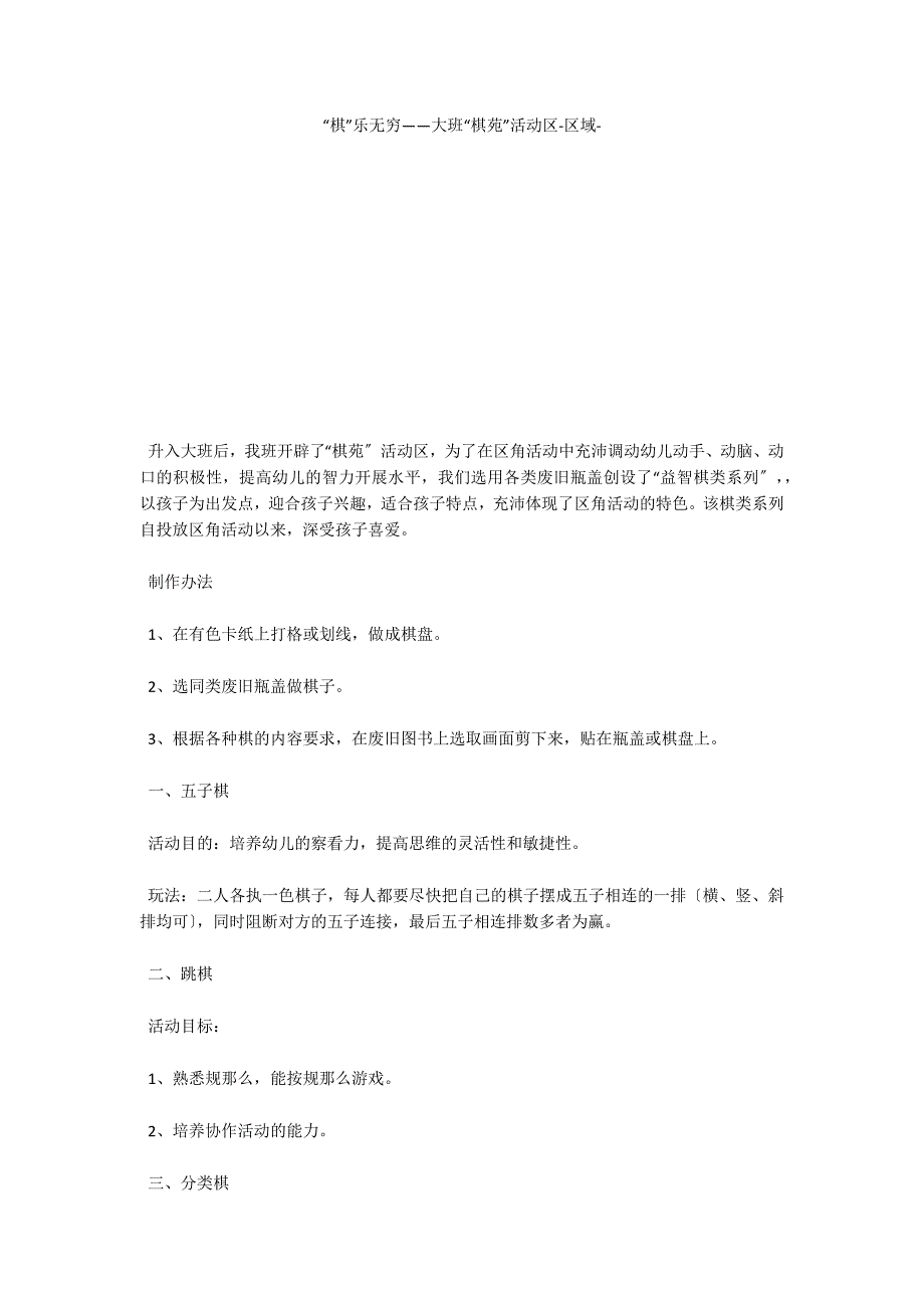 “棋”乐无穷――大班“棋苑”活动区区域_第1页