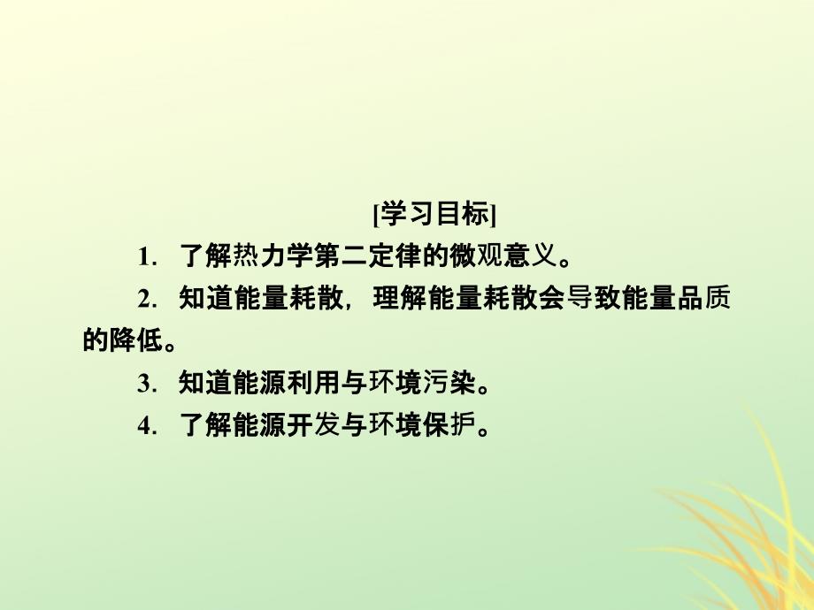 2018-2019学年高中物理 第十章 热力学定律 第5节 热力学第二定律的微观解释 第6节 能源和可持续发展课件 新人教版选修3-3_第2页