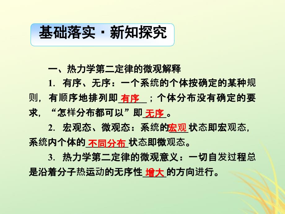 2018-2019学年高中物理 第十章 热力学定律 第5节 热力学第二定律的微观解释 第6节 能源和可持续发展课件 新人教版选修3-3_第3页